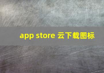 app store 云下载图标